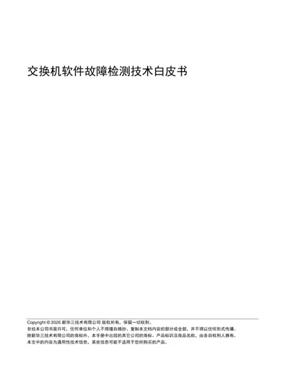 交换机软件故障检测技术白皮书封面