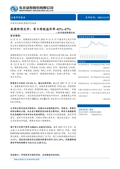 鼎捷转债定价:首日转股溢价率42%~47%封面