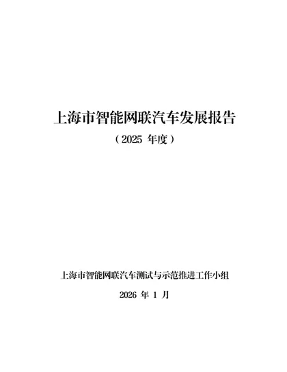 上海市智能网联汽车发展报告（2025年度）封面