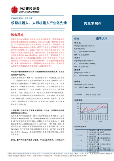 乐聚机器人：人形机器人产业化先锋封面