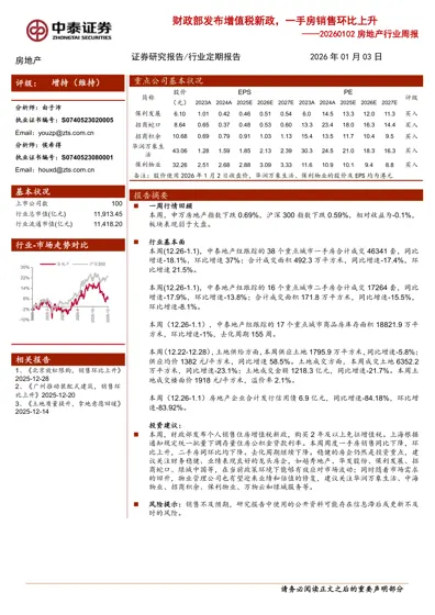 财政部发布增值税新政,一手房销售环比上升——20260102 房地产行业周报封面