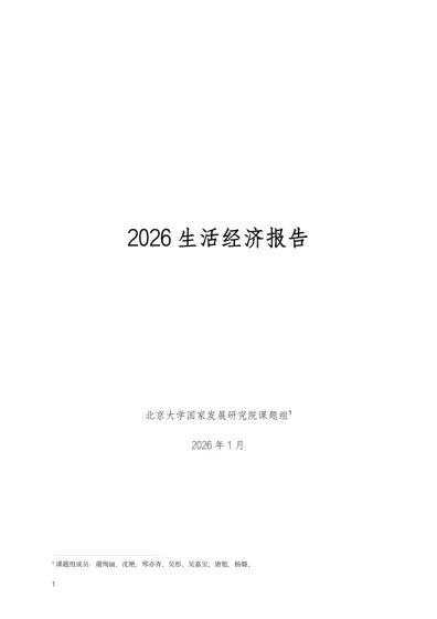 2026 生活经济报告封面
