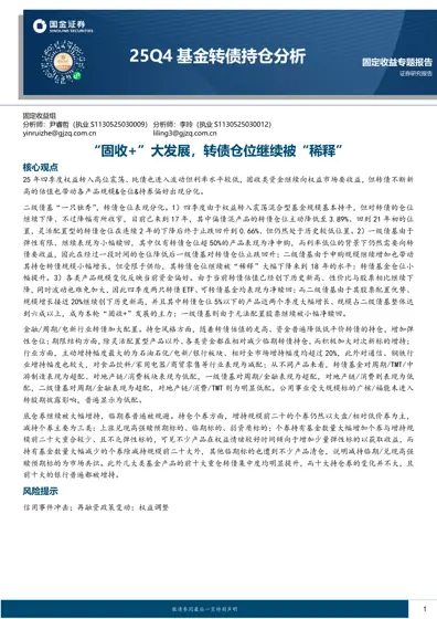 25Q4基金转债持仓分析封面