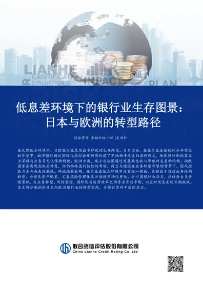 低息差环境下的银行业生存图景：日本与欧洲的转型路径封面