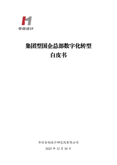 集团型国企总部数字化转型白皮书封面