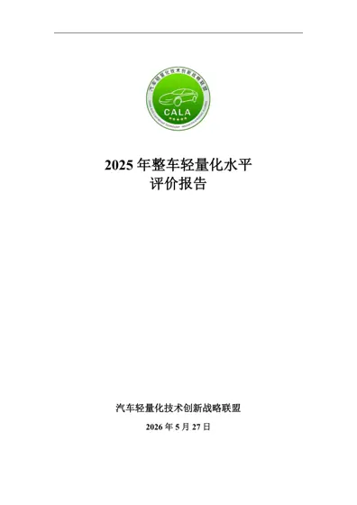 2025 年整车轻量化水平评价报告封面
