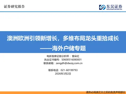 澳洲欧洲引领新增长，多维布局龙头重拾成长——海外户储专题封面
