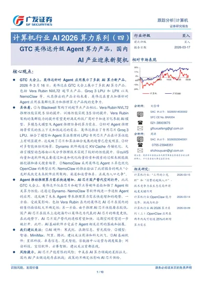 计算机行业AI 2026 算力系列(四) GTC 英伟达升级Agent 算力产品,国内AI产业迎来新契机封面
