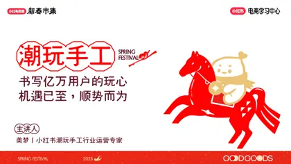 小红书新春市集行业玩法-潮玩手工专场封面