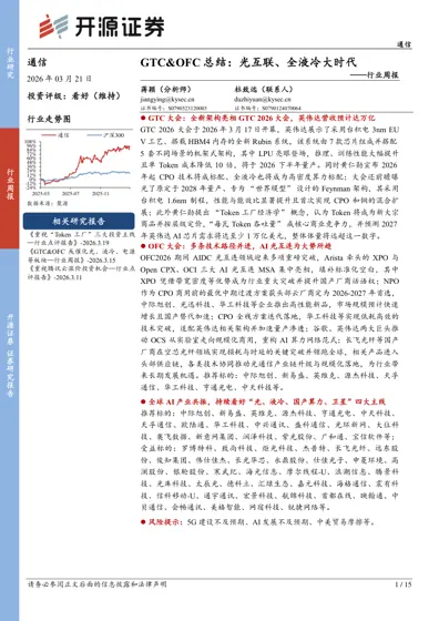 GTC&OFC 总结:光互联、全液冷大时代——行业周报封面