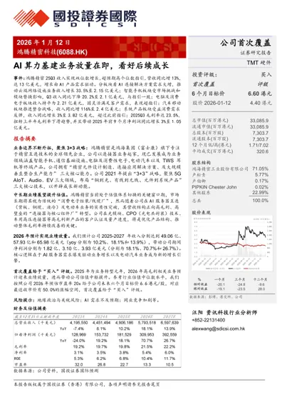 鸿腾精密（6088.HK）公司首次覆盖封面