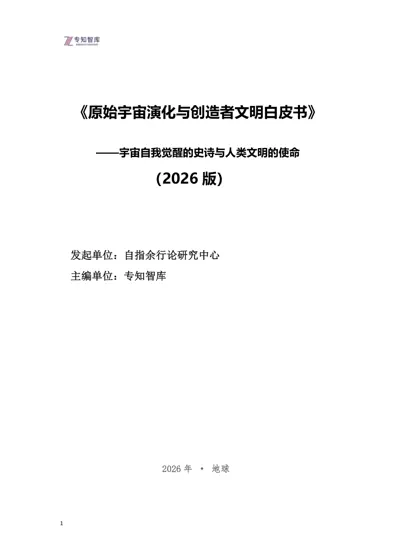 原始宇宙演化与创造者文明白皮书封面