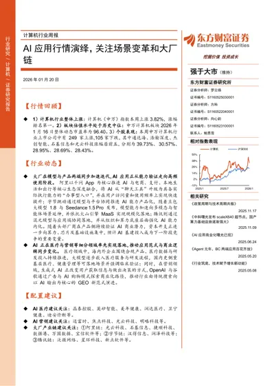 计算机行业周报：AI应用行情演绎，关注场景变革和大厂链封面