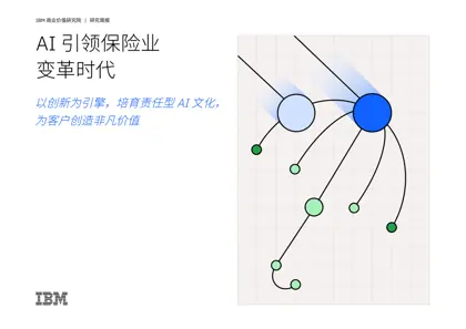 AI引领保险业变革时代封面