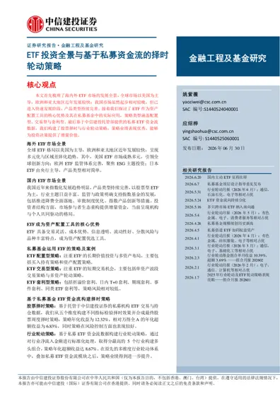 ETF投资全景与基于私募资金流的择时轮动策略封面