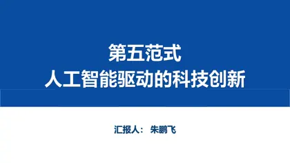 AI驱动的第五科研范式封面