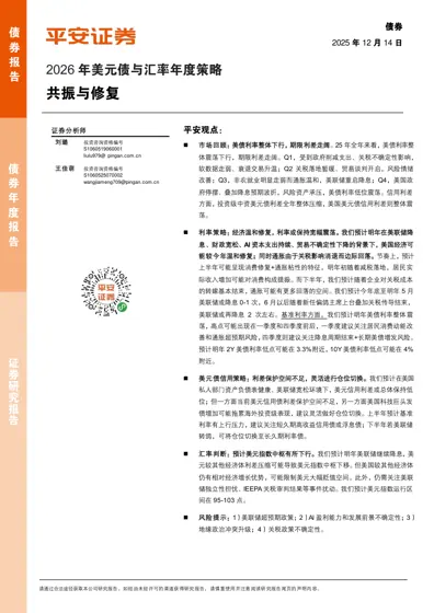 2026 年美元债与汇率年度策略 共振与修复封面