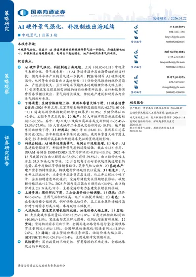 策略观察：AI硬件景气强化，科技制造出海延续封面