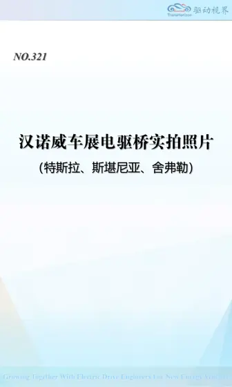 汉诺威车展电驱桥实拍照片封面