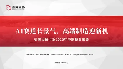 机械设备行业2026年中期投资策略封面