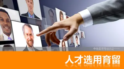 2.K032中高层领导培训之-人才选用育留封面