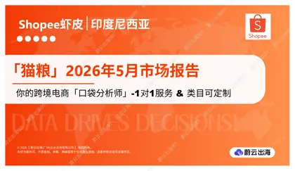 印度尼西亚 - Shopee虾皮 - 2026年 - 猫粮 - 5月市场动态报告 - 蔚云出海封面