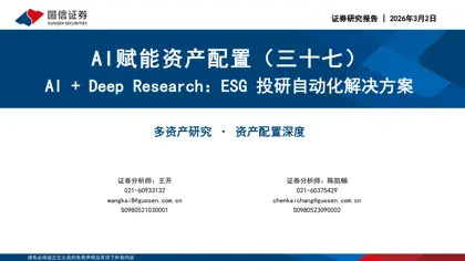AI赋能资产配置(三十七) AI + Deep Research:ESG 投研自动化解决方案封面