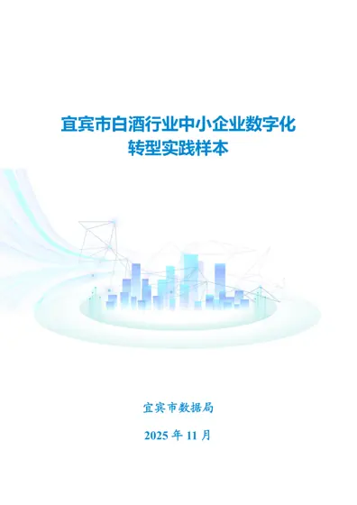 宜宾市白酒行业中小企业数字化转型实践样本封面