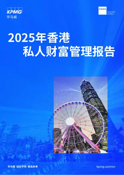 2025年香港私人财富管理报告封面