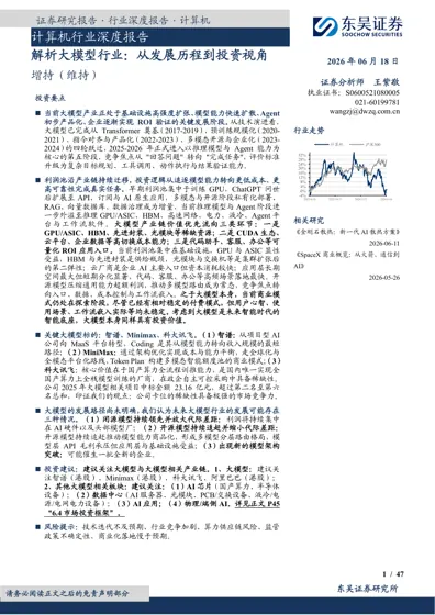计算机行业深度报告：解析大模型行业：从发展历程到投资视角封面