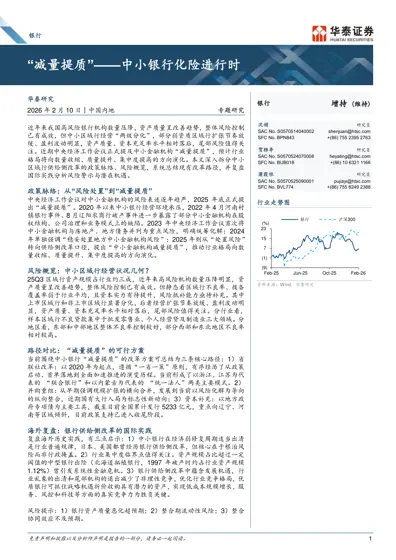 减量提质——中小银行化险进行时封面