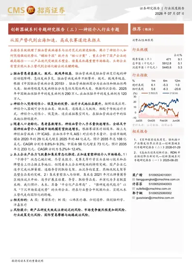 创新器械系列专题研究报告（三）--神经介入行业专题封面