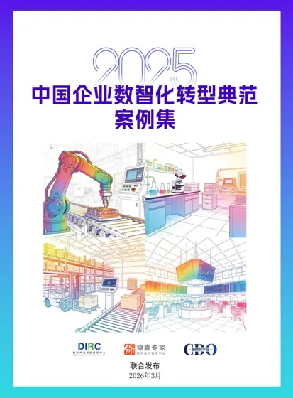2026 中国企业数智化转型典范案例集封面