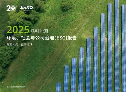 晶科能源2025年度ESG暨可持续发展报告封面
