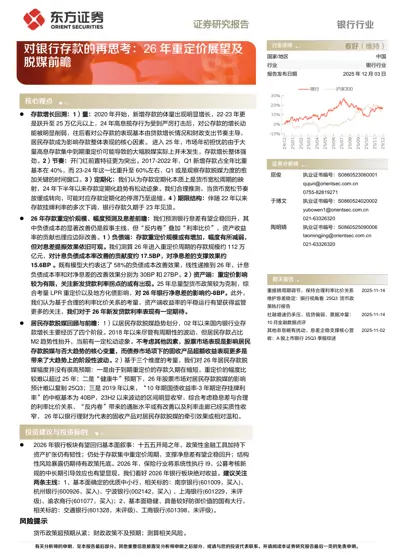 对银行存款的再思考：26年重定价展望及脱媒前瞻封面