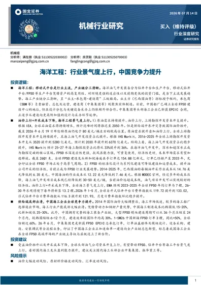 海洋工程行业深度研究封面