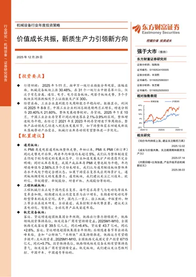 机械设备行业年度投资策略：价值成长共振，新质生产力引领新方向封面