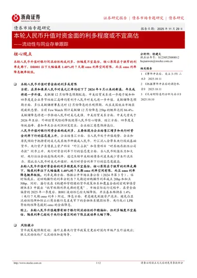 本轮人民币升值对资金面的利多程度或不宜高估——流动性与同业存单跟踪封面