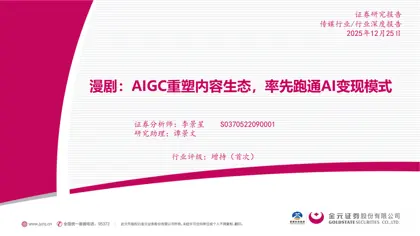 漫剧：AIGC重塑内容生态，率先跑通AI变现模式封面