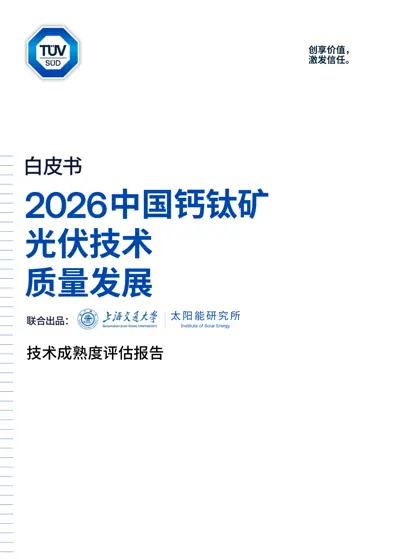 中国钙钛矿光伏技术质量发展白皮书封面