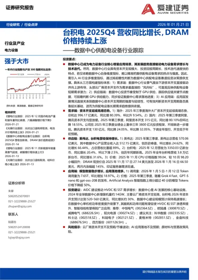 台积电2025Q4营收同比增长，DRAM价格持续上涨——数据中心供配电设备行业跟踪封面