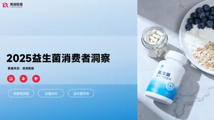 2025益生菌消费者洞察封面