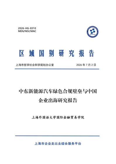 中东新能源汽车绿色合规壁垒与中国企业出海研究报告封面
