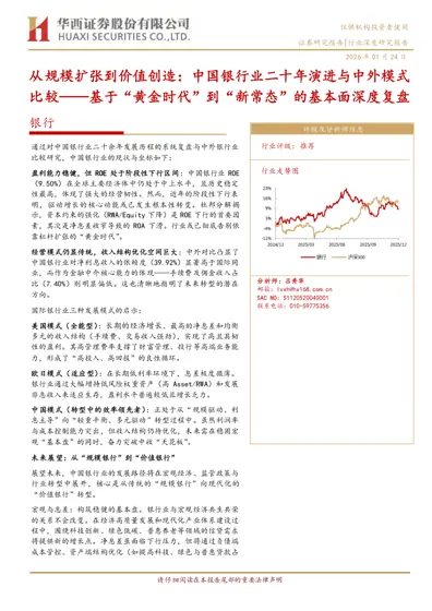 从规模扩张到价值创造:中国银行业二十年演进与中外模式比较——基于“黄金时代”到“新常态”的基本面深度复盘封面