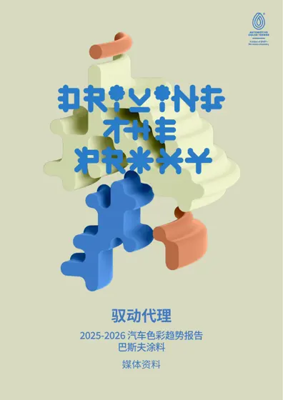 驭动代理:2025-2026汽车色彩趋势报告封面