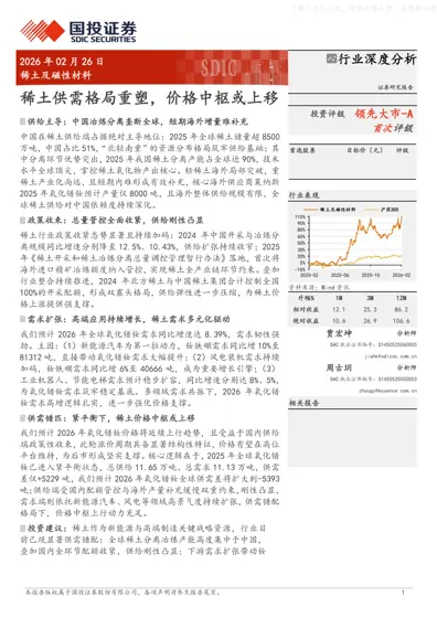 稀土供需格局重塑，价格中枢或上移封面