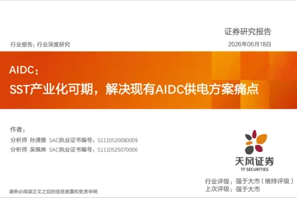 SST产业化可期,解决现有AIDC供电方案痛点封面