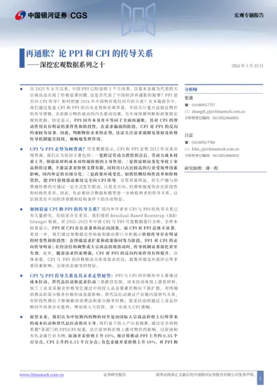 再通胀？论PPI和CPI的传导关系——深挖宏观数据系列之十封面