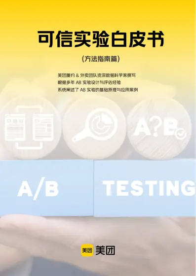 可信实验白皮书（方法指南篇）封面