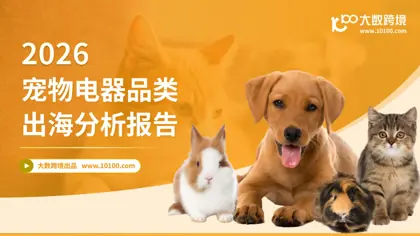 2026宠物电器品类出海分析报告封面